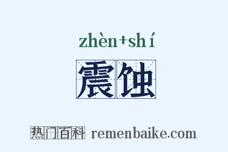 震蚀是什么意思的图片
